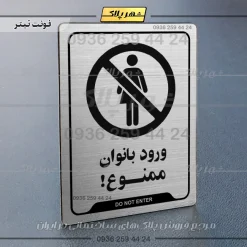 نشانگر راهنما ورود بانوان ممنوع - تصویر 10